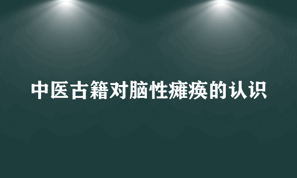 中医古籍对脑性瘫痪的认识