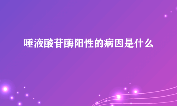 唾液酸苷酶阳性的病因是什么