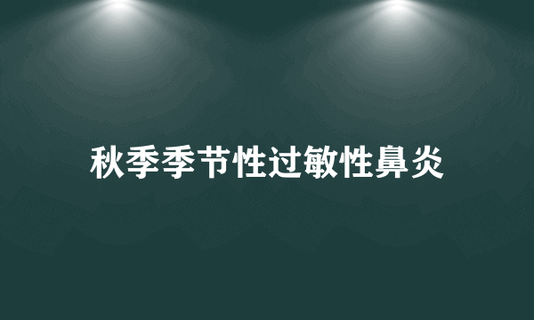 秋季季节性过敏性鼻炎