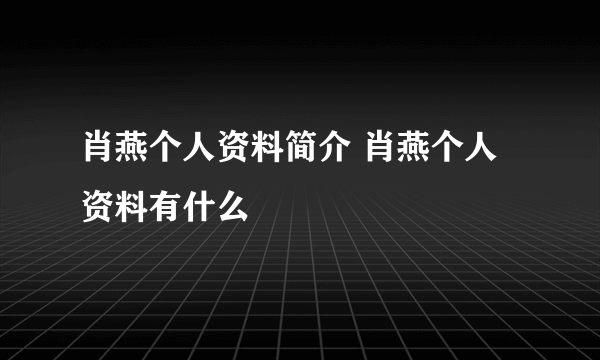 肖燕个人资料简介 肖燕个人资料有什么