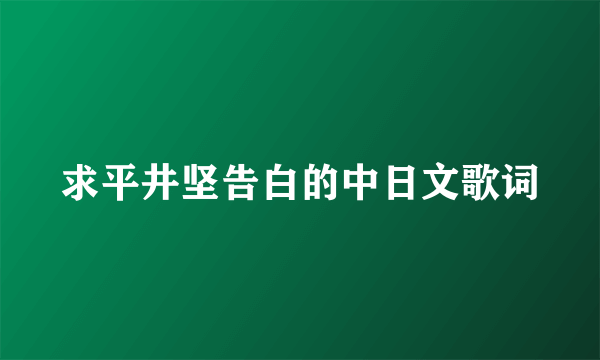 求平井坚告白的中日文歌词