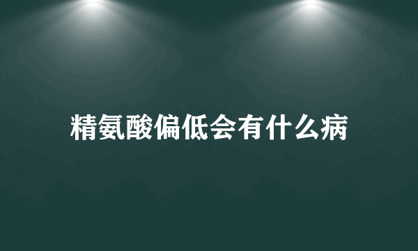 精氨酸偏低会有什么病