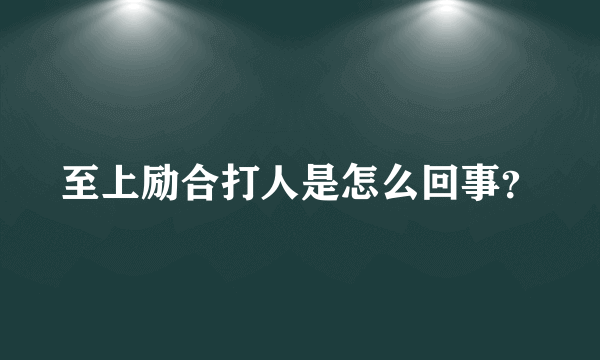 至上励合打人是怎么回事？