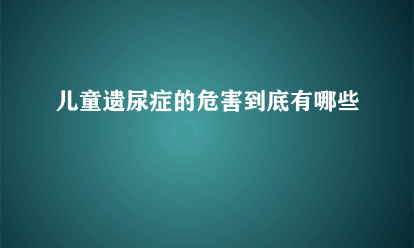 儿童遗尿症的危害到底有哪些