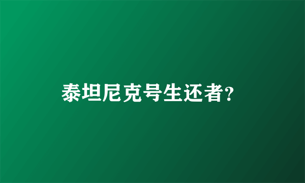 泰坦尼克号生还者？