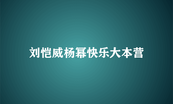 刘恺威杨幂快乐大本营