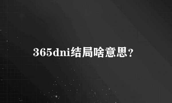 365dni结局啥意思？