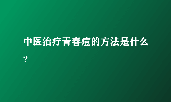 中医治疗青春痘的方法是什么？