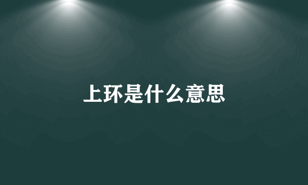 上环是什么意思