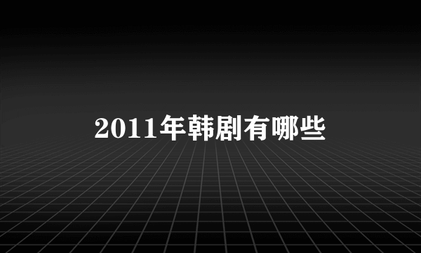 2011年韩剧有哪些