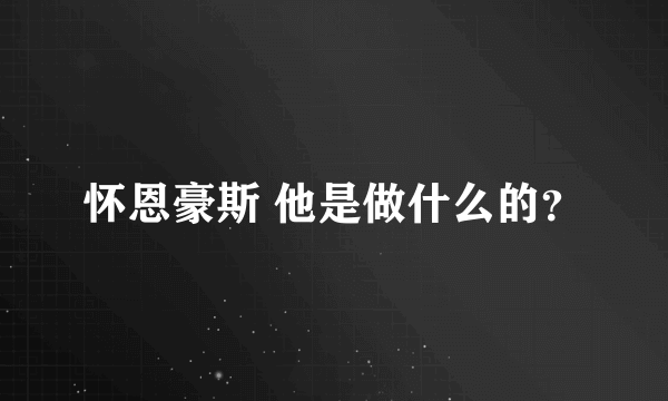 怀恩豪斯 他是做什么的？