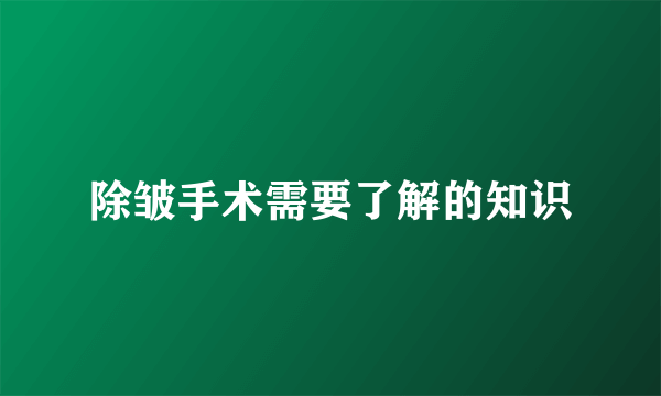 除皱手术需要了解的知识