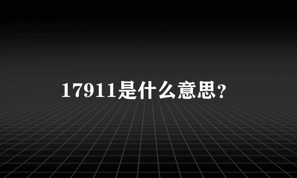 17911是什么意思？