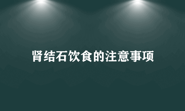 肾结石饮食的注意事项