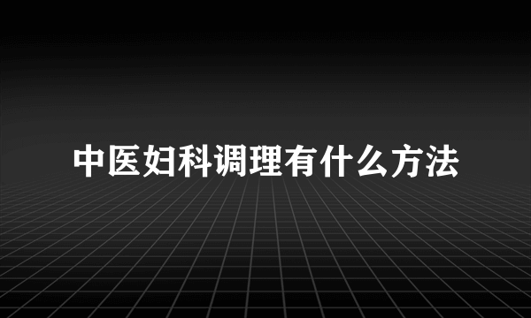 中医妇科调理有什么方法