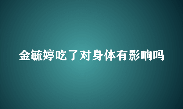 金毓婷吃了对身体有影响吗