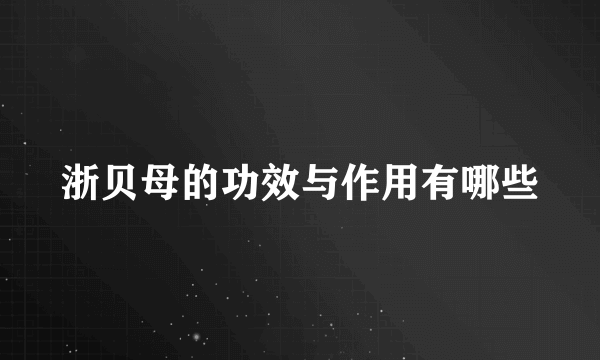 浙贝母的功效与作用有哪些