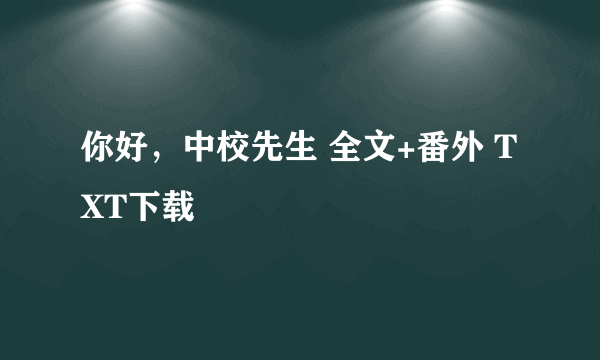 你好，中校先生 全文+番外 TXT下载