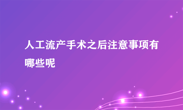 人工流产手术之后注意事项有哪些呢