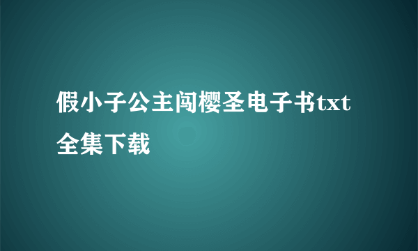 假小子公主闯樱圣电子书txt全集下载