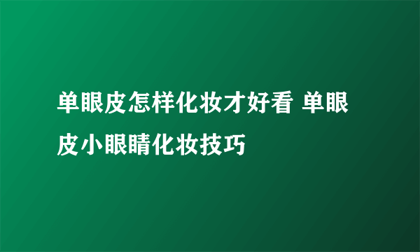 单眼皮怎样化妆才好看 单眼皮小眼睛化妆技巧