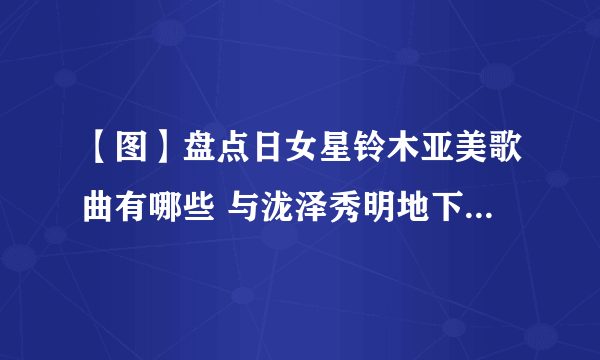 【图】盘点日女星铃木亚美歌曲有哪些 与泷泽秀明地下恋情曝光