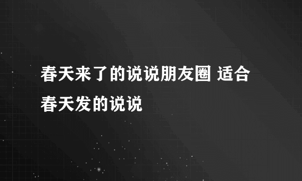 春天来了的说说朋友圈 适合春天发的说说