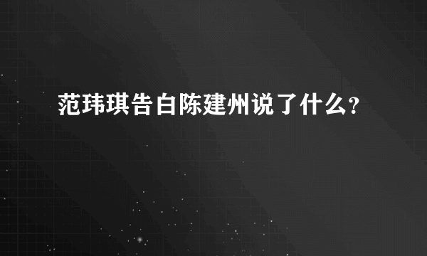 范玮琪告白陈建州说了什么？