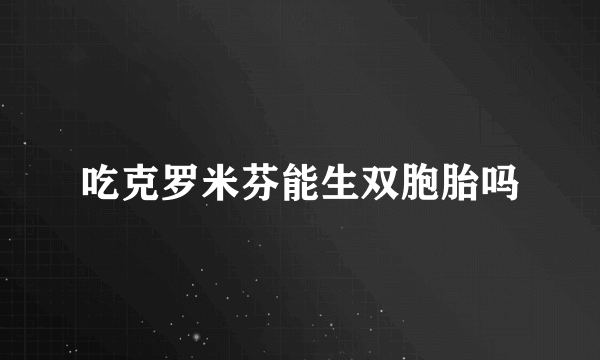 吃克罗米芬能生双胞胎吗