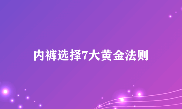 内裤选择7大黄金法则