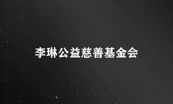 李琳公益慈善基金会