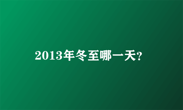 2013年冬至哪一天？