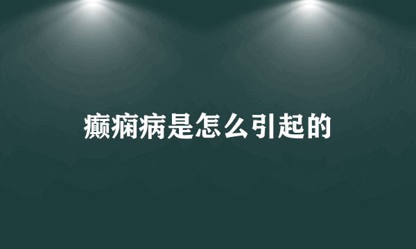 癫痫病是怎么引起的