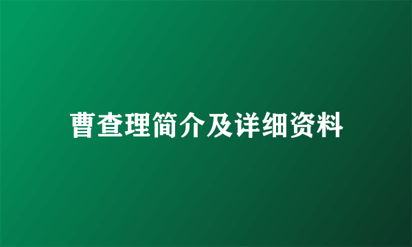 曹查理简介及详细资料