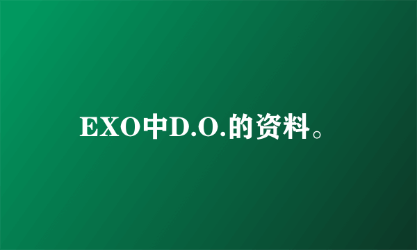 EXO中D.O.的资料。