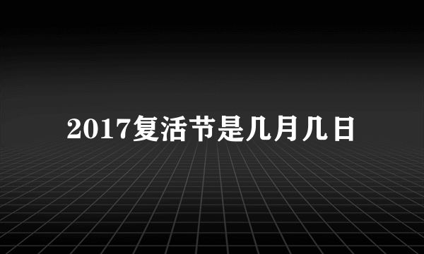 2017复活节是几月几日