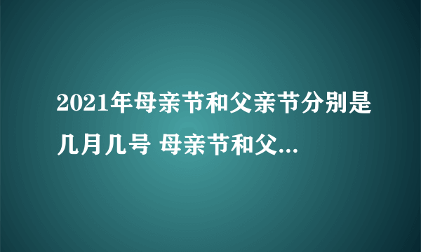 2021年母亲节和父亲节分别是几月几号 母亲节和父亲节各是哪一天