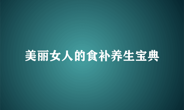 美丽女人的食补养生宝典