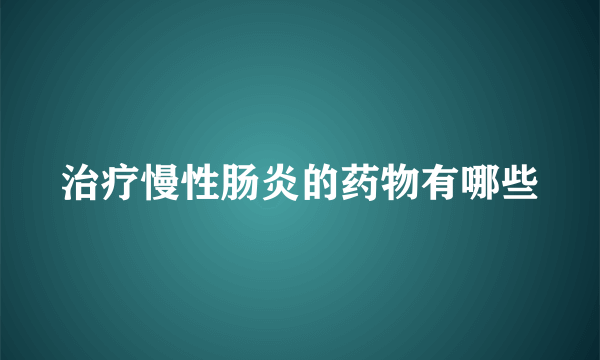 治疗慢性肠炎的药物有哪些