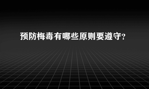 预防梅毒有哪些原则要遵守？