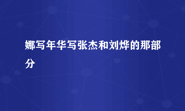 娜写年华写张杰和刘烨的那部分