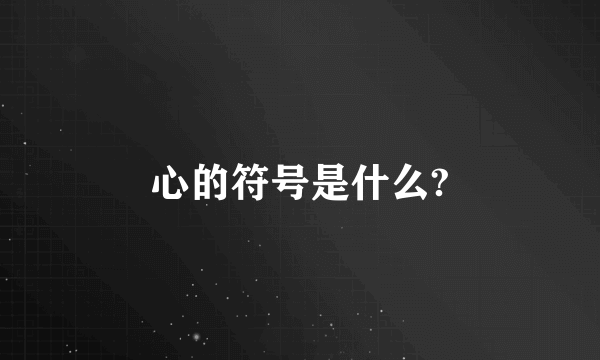 心的符号是什么?