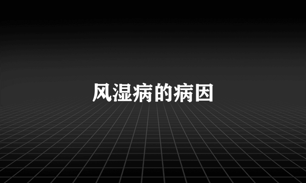 风湿病的病因