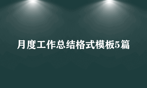 月度工作总结格式模板5篇