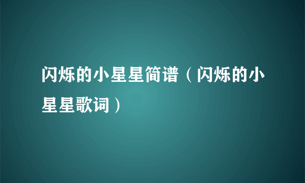 闪烁的小星星简谱（闪烁的小星星歌词）