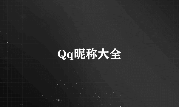 Qq昵称大全