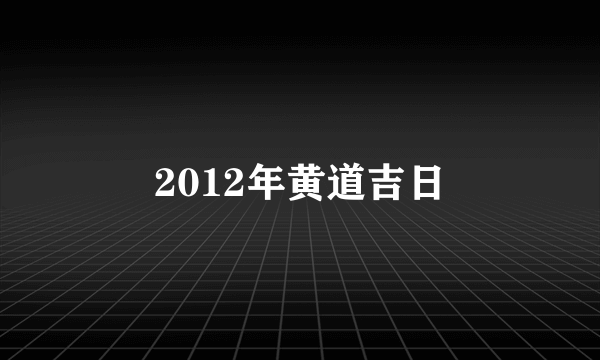 2012年黄道吉日