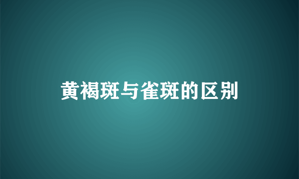 黄褐斑与雀斑的区别