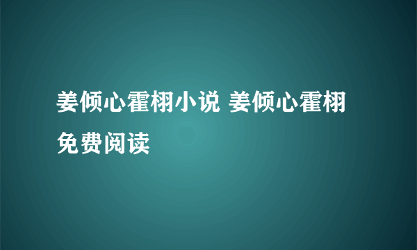 姜倾心霍栩小说 姜倾心霍栩免费阅读