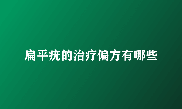 扁平疣的治疗偏方有哪些